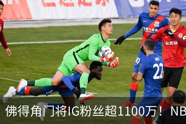 佛得角门将IG粉丝超1100万！NBA千万粉丝球员仅12人 第一已过亿！