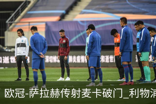 欧冠-萨拉赫传射麦卡破门 利物浦2-0博洛尼亚