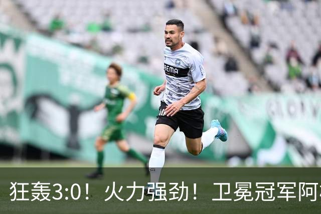 狂轰3:0！火力强劲！卫冕冠军阿根廷打出统治力，梅西再夺世界杯？