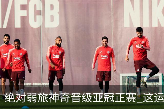 绝对弱旅神奇晋级亚冠正赛 这运气值好到没边了！