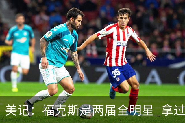 美记：福克斯是两届全明星 拿过关键球员奖 按说不该出现这种失误