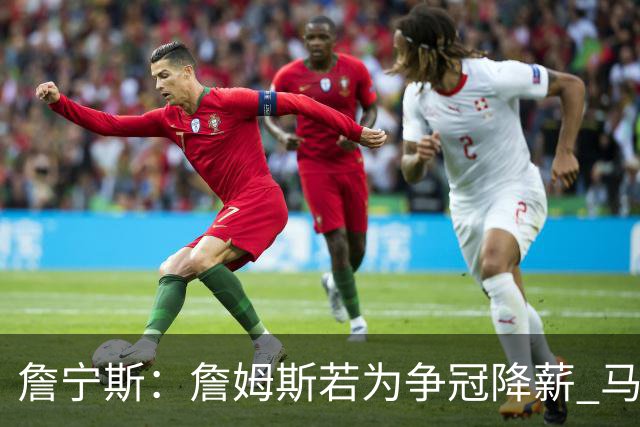 詹宁斯：詹姆斯若为争冠降薪 马刺&骑士是潜在下家&在马刺不挨骂