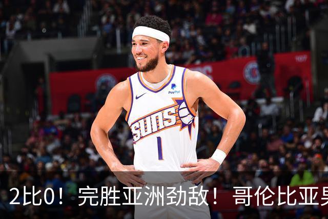 2比0！完胜亚洲劲敌！哥伦比亚男足为南美足球正名，J罗状态火爆